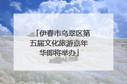 伊春市乌翠区第五届文化旅游嘉年华即将举办