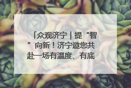 众观济宁｜提“智”向新！济宁邀您共赴一场有温度、有底气的“智造”之约