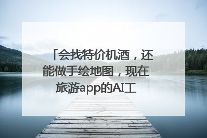 会找特价机酒，还能做手绘地图，现在旅游app的AI工具这么厉害了吗？