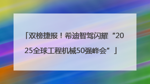 双榜捷报！希迪智驾闪耀“2025全球工程机械50强峰会”
