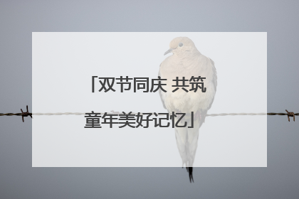 双节同庆 共筑童年美好记忆