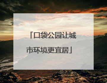 口袋公园让城市环境更宜居