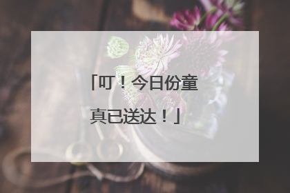 叮！今日份童真已送达！