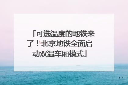 可选温度的地铁来了！北京地铁全面启动双温车厢模式