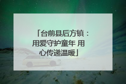 台前县后方镇：用爱守护童年 用心传递温暖