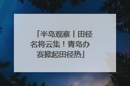 半岛观察丨田径名将云集！青岛办赛掀起田径热