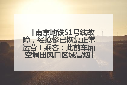 南京地铁S1号线故障，经抢修已恢复正常运营！乘客：此前车厢空调出风口区域冒烟