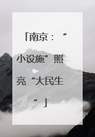 南京：“小设施”照亮“大民生”