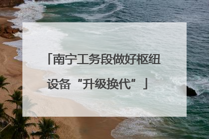 南宁工务段做好枢纽设备“升级换代”