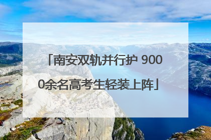 南安双轨并行护 9000余名高考生轻装上阵