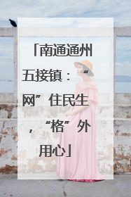 南通通州五接镇：“网”住民生，“格”外用心