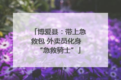 博爱县：带上急救包 外卖员化身“急救骑士”