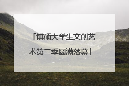 博硕大学生文创艺术第二季圆满落幕