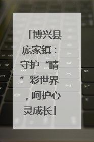 博兴县庞家镇：守护“睛”彩世界，呵护心灵成长