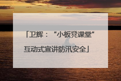 卫辉：“小板凳课堂”互动式宣讲防汛安全