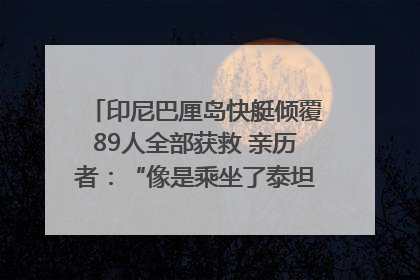 印尼巴厘岛快艇倾覆89人全部获救 亲历者：“像是乘坐了泰坦尼克号”｜封面头条