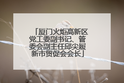 厦门火炬高新区党工委副书记、管委会副主任邱尖履新市贸促会会长