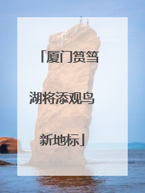 厦门筼筜湖将添观鸟新地标