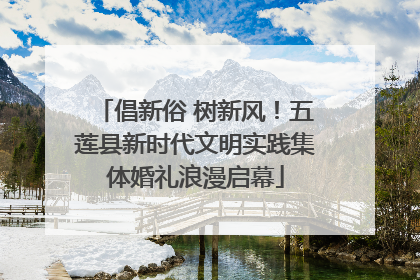 倡新俗 树新风！五莲县新时代文明实践集体婚礼浪漫启幕