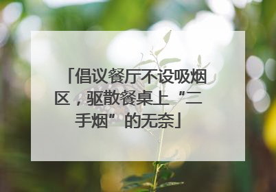 倡议餐厅不设吸烟区，驱散餐桌上“二手烟”的无奈