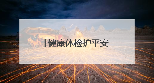 健康体检护平安 安全知识进万家