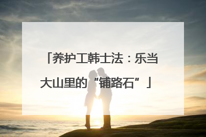 养护工韩士法：乐当大山里的“铺路石”