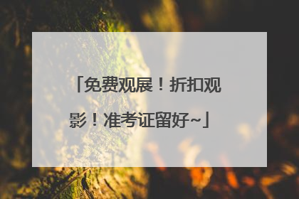 免费观展！折扣观影！准考证留好~