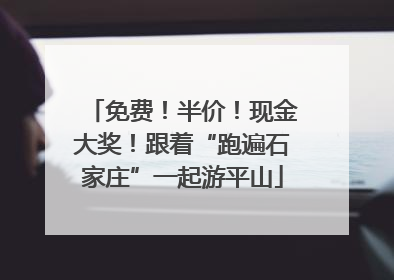 免费！半价！现金大奖！跟着“跑遍石家庄”一起游平山