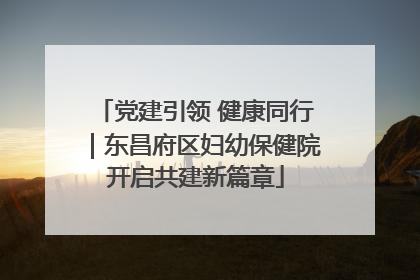 党建引领 健康同行｜东昌府区妇幼保健院开启共建新篇章