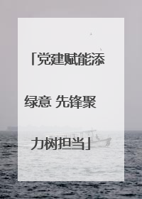 党建赋能添绿意 先锋聚力树担当