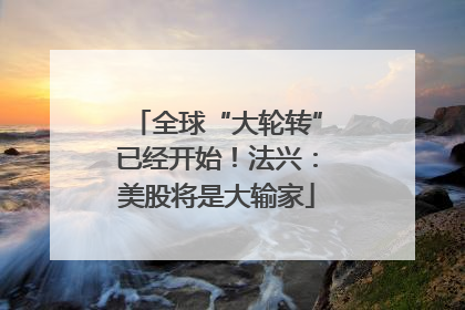 全球“大轮转”已经开始！法兴：美股将是大输家