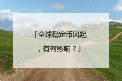 全球稳定币风起，有何影响？
