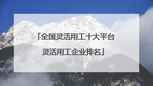 全国灵活用工十大平台 灵活用工企业排名