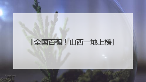 全国百强！山西一地上榜