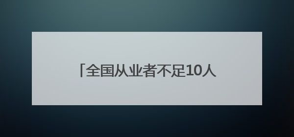 全国从业者不足10人！成都90后小伙“十年磨一剑”研磨古刀剑