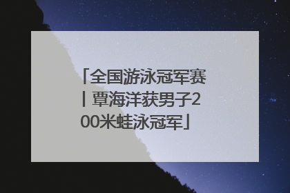 全国游泳冠军赛丨覃海洋获男子200米蛙泳冠军