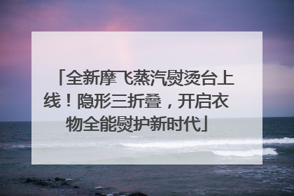 全新摩飞蒸汽熨烫台上线！隐形三折叠，开启衣物全能熨护新时代