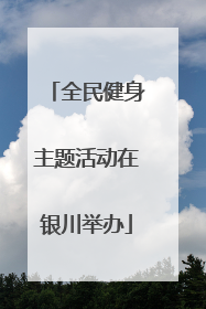 全民健身主题活动在银川举办