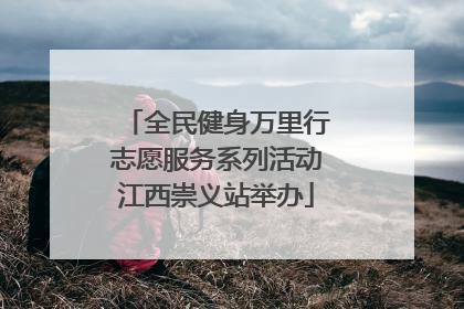 全民健身万里行志愿服务系列活动江西崇义站举办