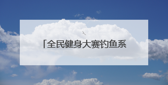 全民健身大赛钓鱼系列赛“上新开竿”