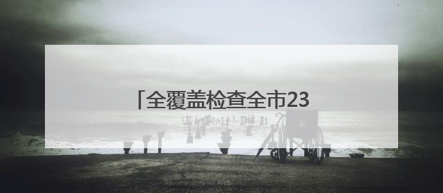 全覆盖检查全市237个涉考生学校食堂