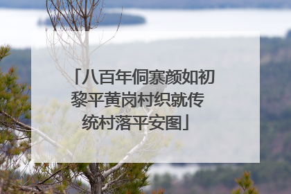 八百年侗寨颜如初 黎平黄岗村织就传统村落平安图