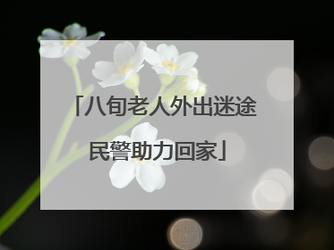 八旬老人外出迷途 民警助力回家
