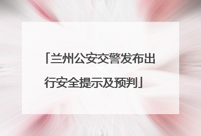 兰州公安交警发布出行安全提示及预判