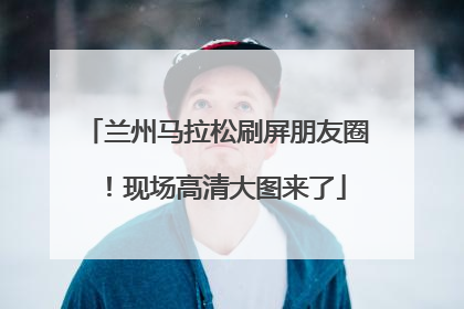 兰州马拉松刷屏朋友圈！现场高清大图来了