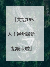 共招165人！通州最新招聘来啦