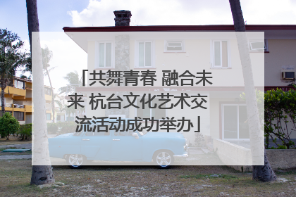 共舞青春 融合未来 杭台文化艺术交流活动成功举办