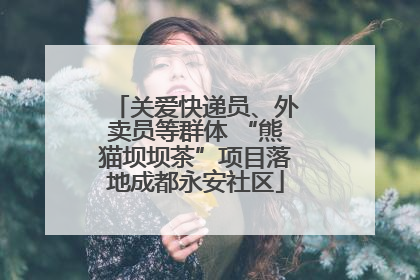 关爱快递员、外卖员等群体 “熊猫坝坝茶”项目落地成都永安社区