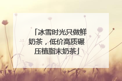 冰雪时光只做鲜奶茶，低价高质碾压植脂末奶茶