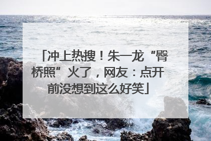 冲上热搜！朱一龙“臀桥照”火了，网友：点开前没想到这么好笑